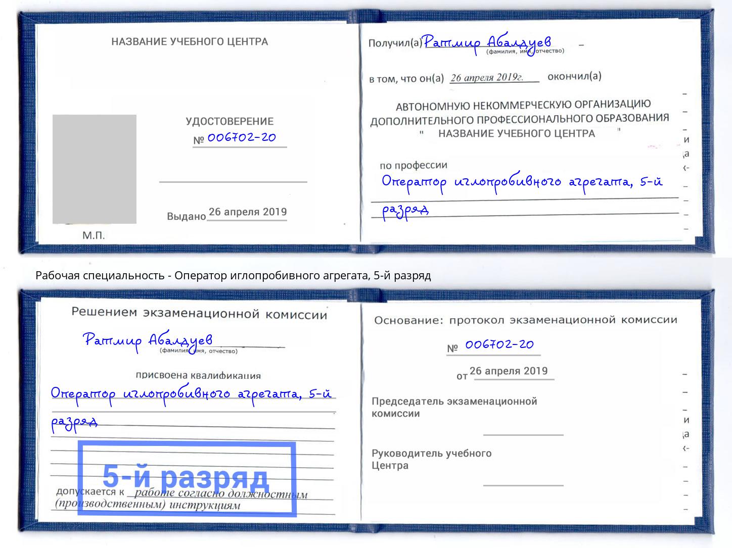 корочка 5-й разряд Оператор иглопробивного агрегата Комсомольск-на-Амуре