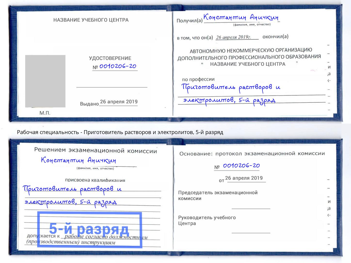 корочка 5-й разряд Приготовитель растворов и электролитов Комсомольск-на-Амуре