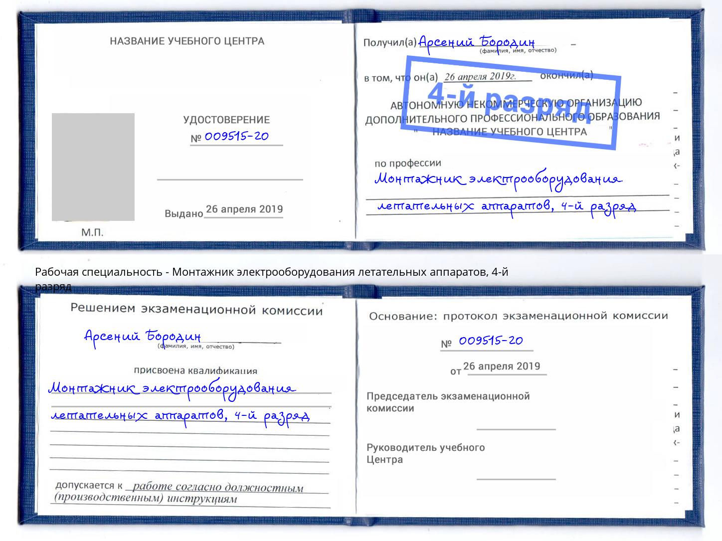 корочка 4-й разряд Монтажник электрооборудования летательных аппаратов Комсомольск-на-Амуре