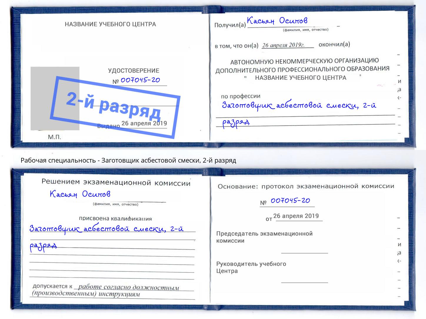 корочка 2-й разряд Заготовщик асбестовой смески Комсомольск-на-Амуре