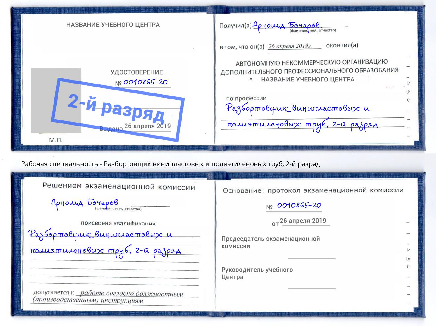 корочка 2-й разряд Разбортовщик винипластовых и полиэтиленовых труб Комсомольск-на-Амуре
