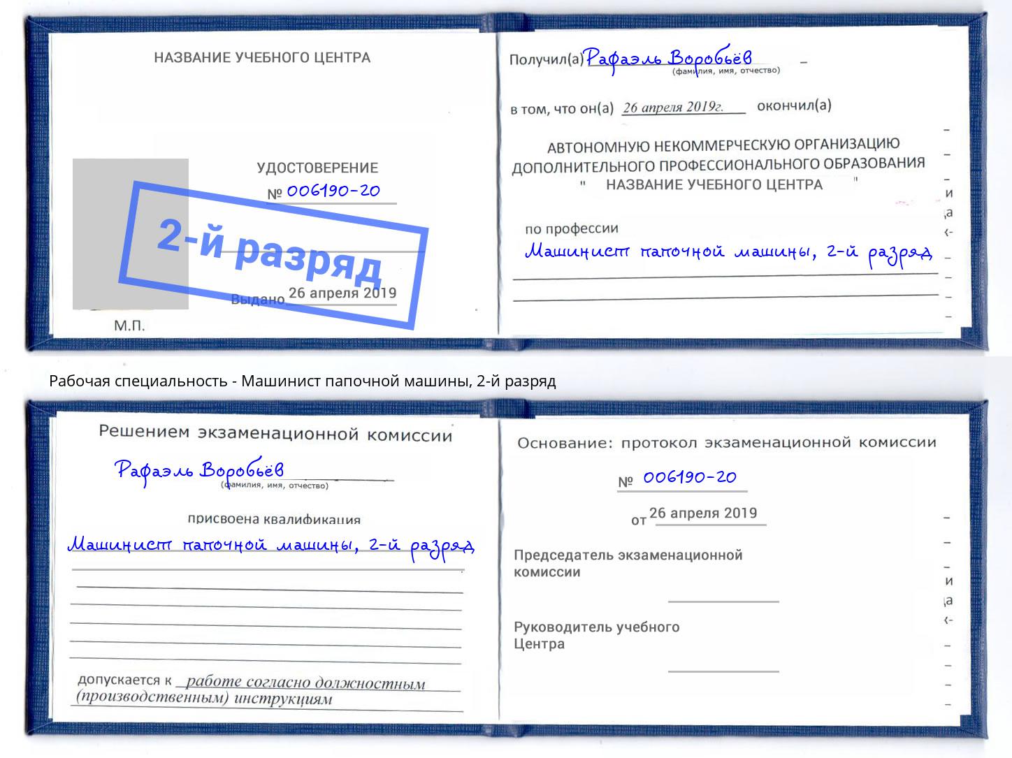 корочка 2-й разряд Машинист папочной машины Комсомольск-на-Амуре