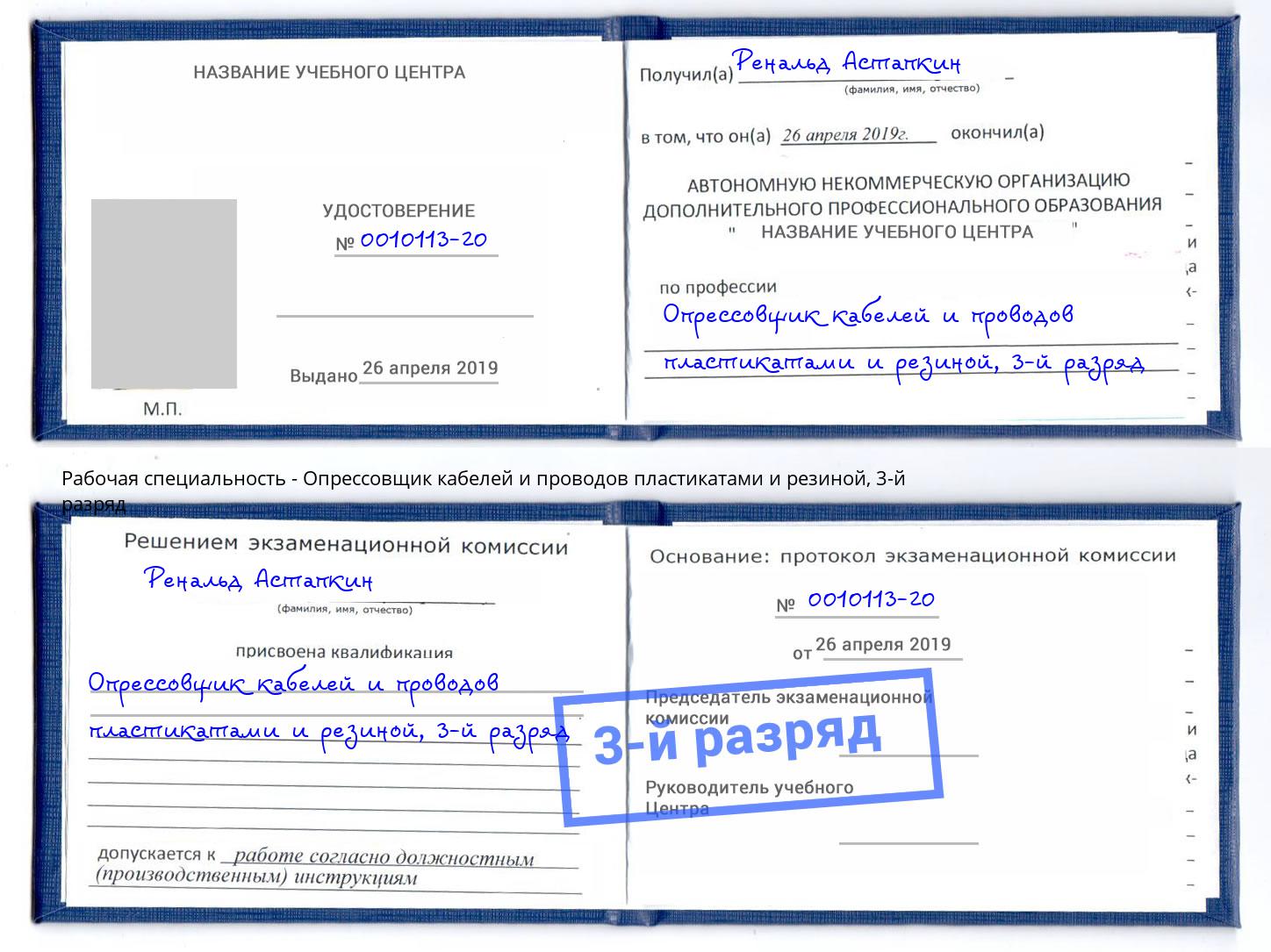 корочка 3-й разряд Опрессовщик кабелей и проводов пластикатами и резиной Комсомольск-на-Амуре