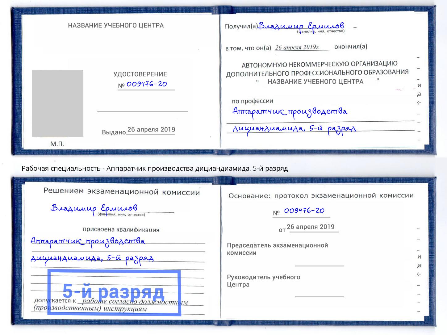 корочка 5-й разряд Аппаратчик производства дициандиамида Комсомольск-на-Амуре