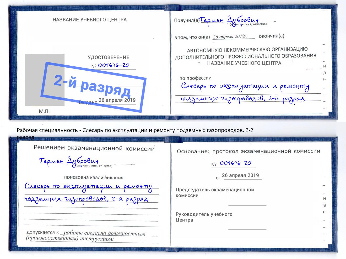 корочка 2-й разряд Слесарь по эксплуатации и ремонту подземных газопроводов Комсомольск-на-Амуре