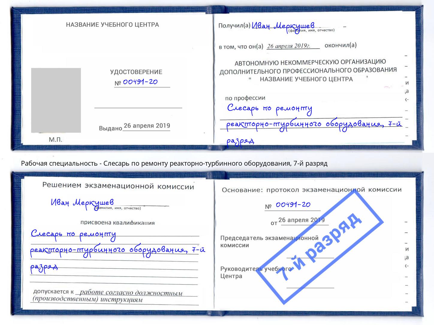 корочка 7-й разряд Слесарь по ремонту реакторно-турбинного оборудования Комсомольск-на-Амуре