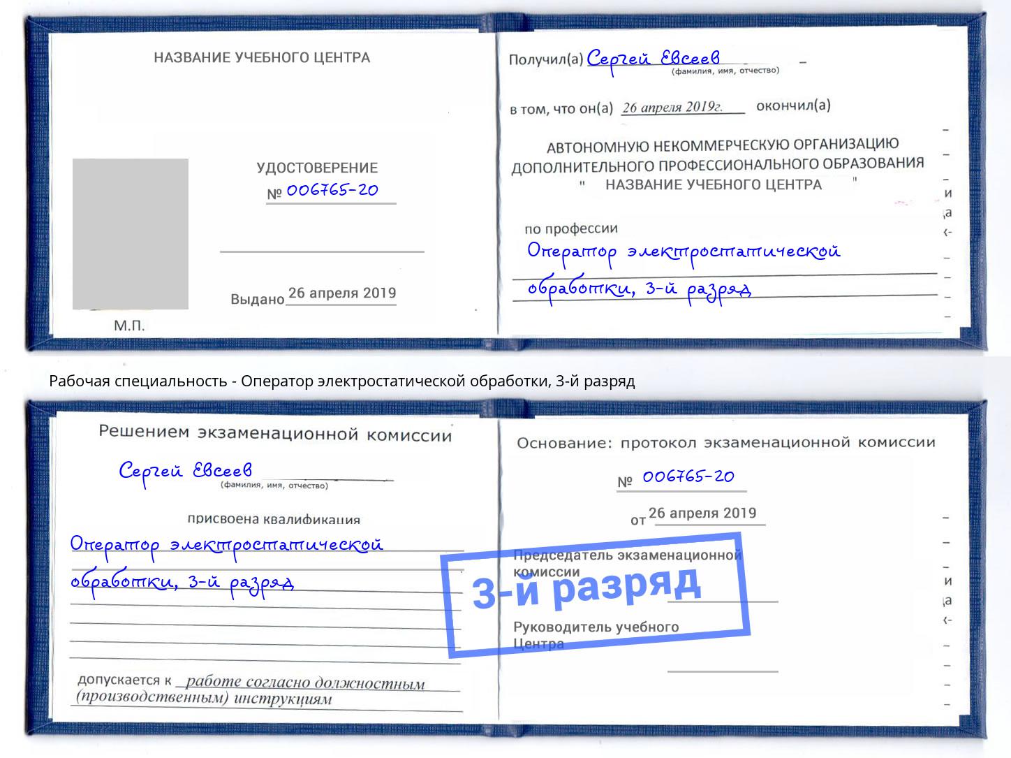 корочка 3-й разряд Оператор электростатической обработки Комсомольск-на-Амуре