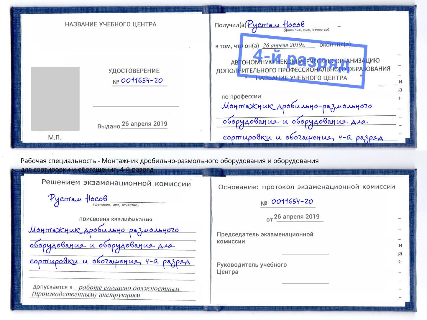 корочка 4-й разряд Монтажник дробильно-размольного оборудования и оборудования для сортировки и обогащения Комсомольск-на-Амуре