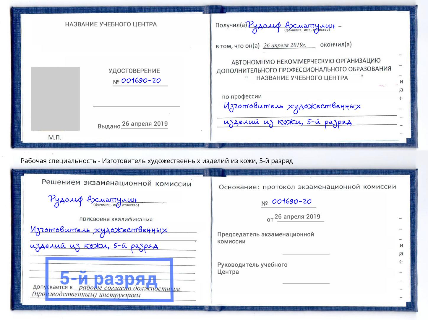 корочка 5-й разряд Изготовитель художественных изделий из кожи Комсомольск-на-Амуре