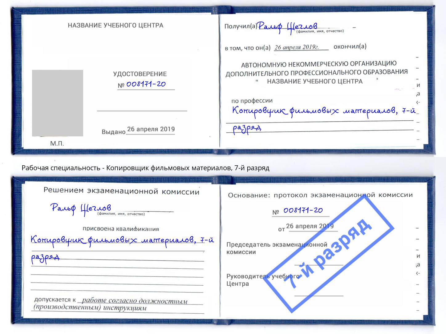 корочка 7-й разряд Копировщик фильмовых материалов Комсомольск-на-Амуре