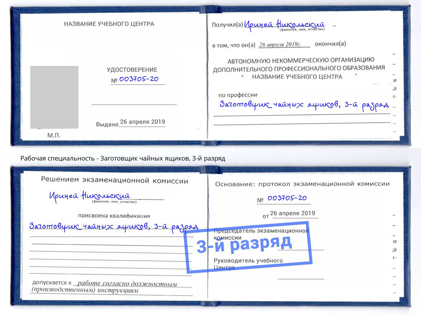 корочка 3-й разряд Заготовщик чайных ящиков Комсомольск-на-Амуре
