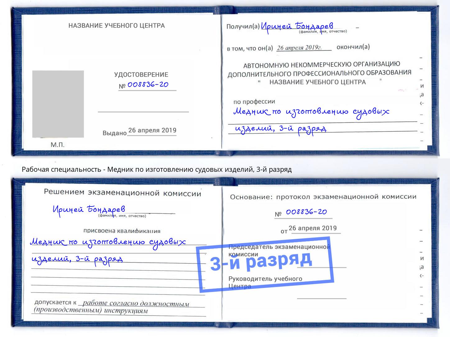 корочка 3-й разряд Медник по изготовлению судовых изделий Комсомольск-на-Амуре