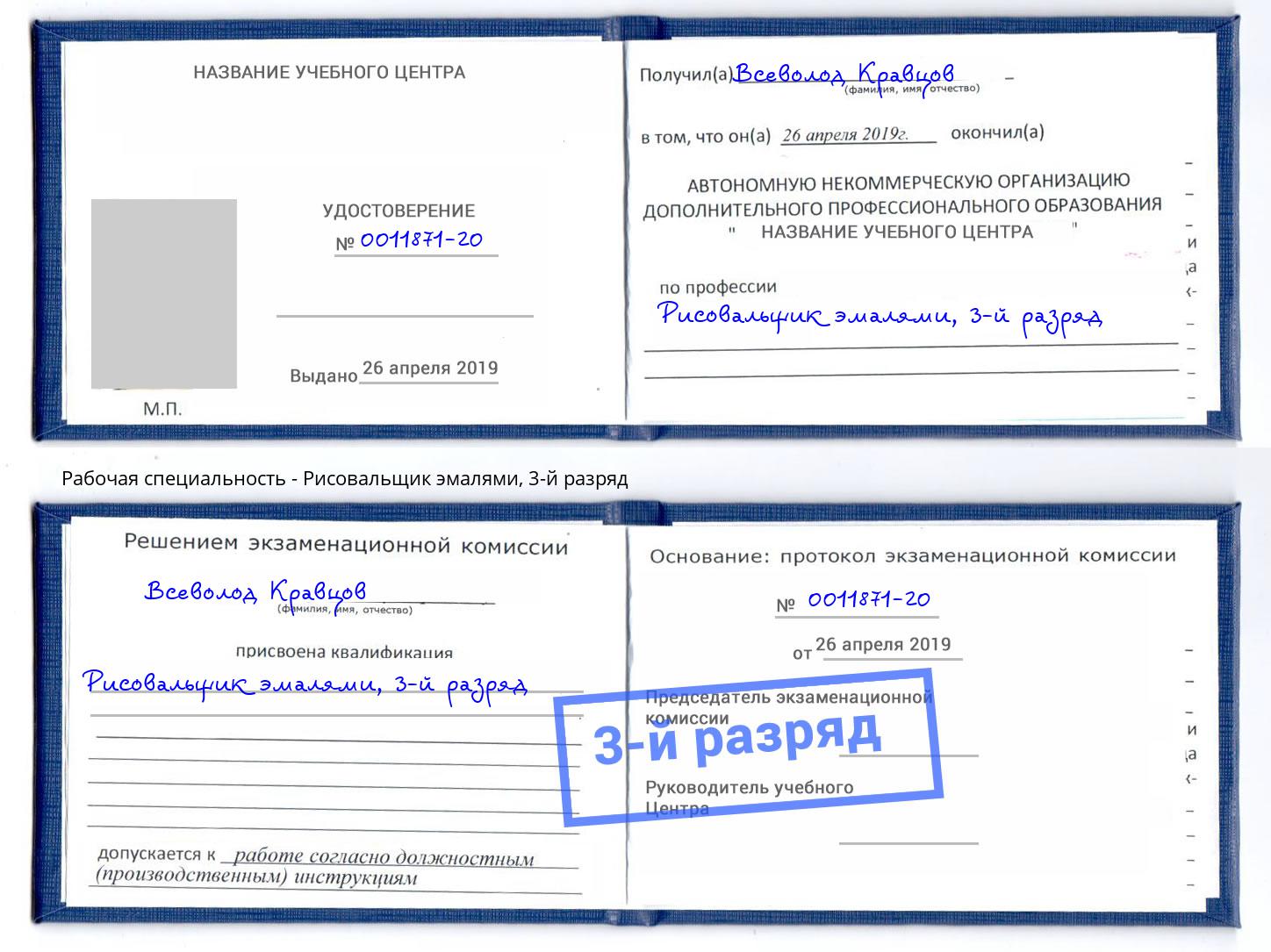 корочка 3-й разряд Рисовальщик эмалями Комсомольск-на-Амуре
