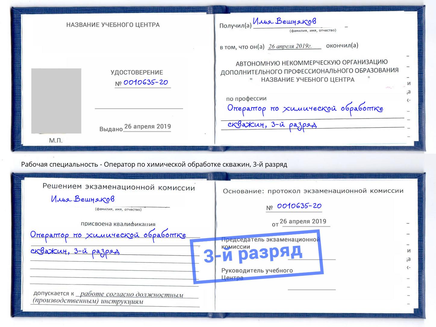 корочка 3-й разряд Оператор по химической обработке скважин Комсомольск-на-Амуре