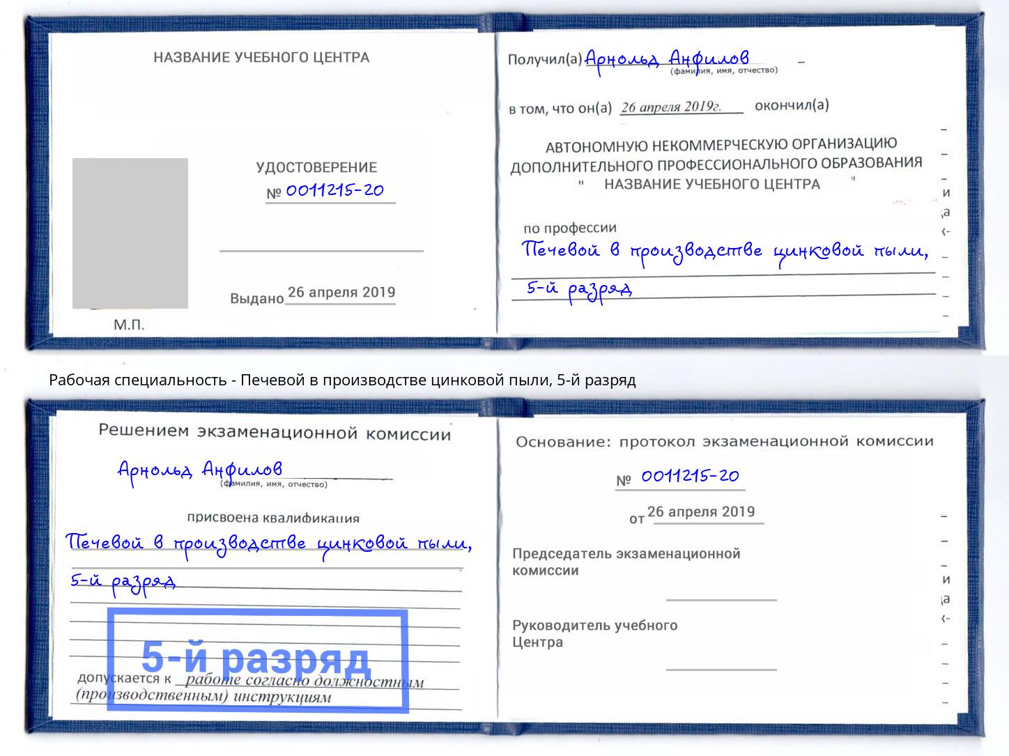 корочка 5-й разряд Печевой в производстве цинковой пыли Комсомольск-на-Амуре