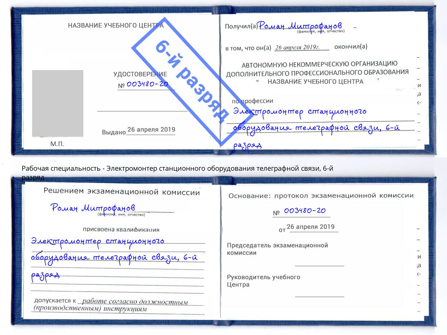 корочка 6-й разряд Электромонтер станционного оборудования телеграфной связи Комсомольск-на-Амуре