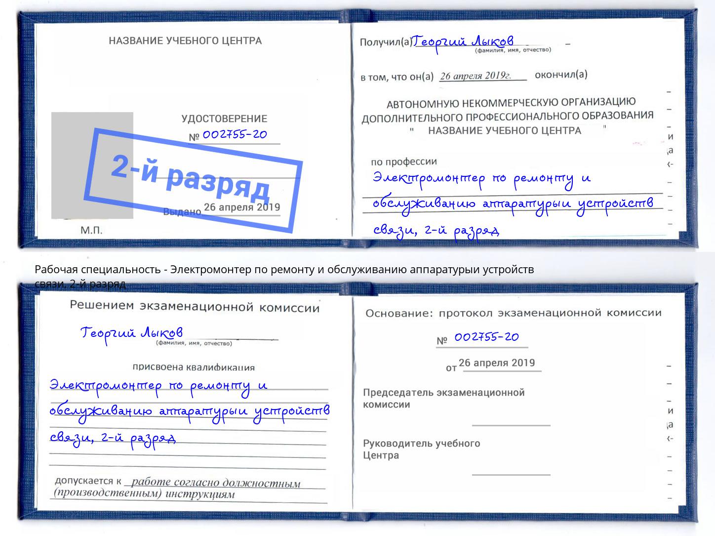 корочка 2-й разряд Электромонтер по ремонту и обслуживанию аппаратурыи устройств связи Комсомольск-на-Амуре