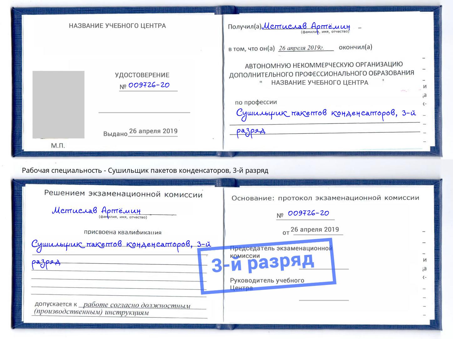 корочка 3-й разряд Сушильщик пакетов конденсаторов Комсомольск-на-Амуре