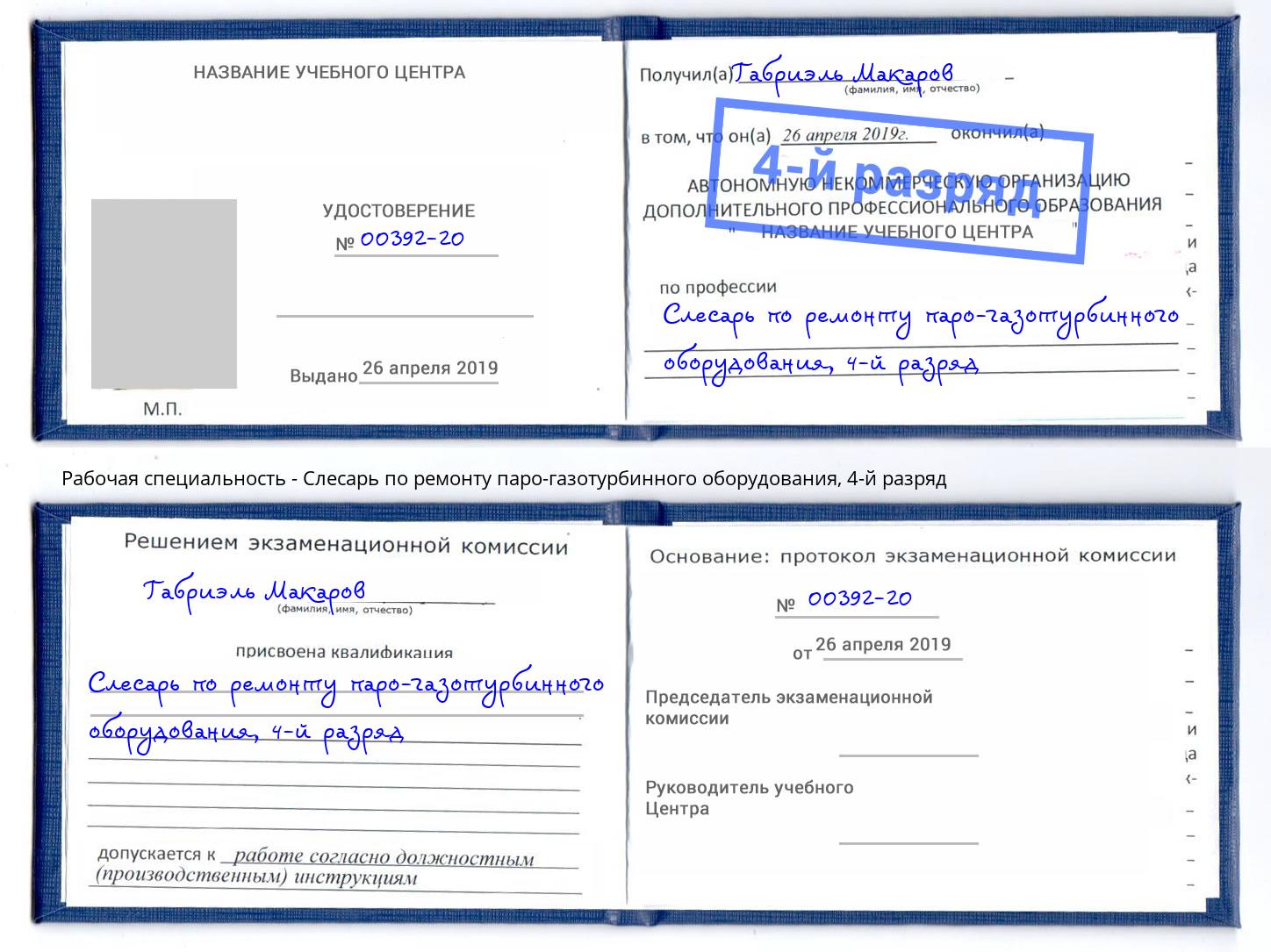 корочка 4-й разряд Слесарь по ремонту паро-газотурбинного оборудования Комсомольск-на-Амуре