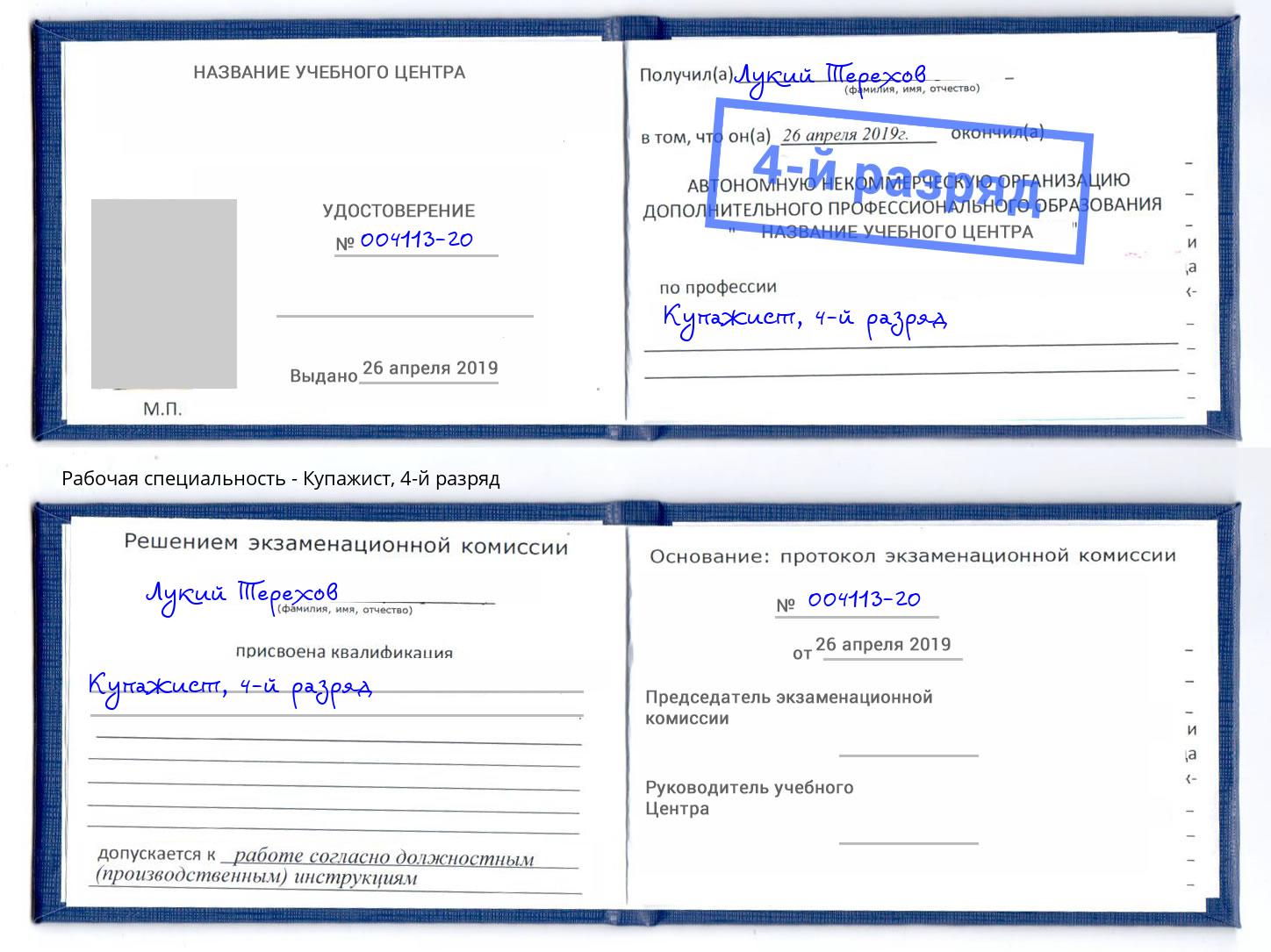 корочка 4-й разряд Купажист Комсомольск-на-Амуре