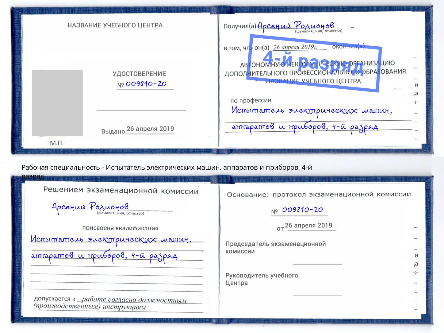 корочка 4-й разряд Испытатель электрических машин, аппаратов и приборов Комсомольск-на-Амуре