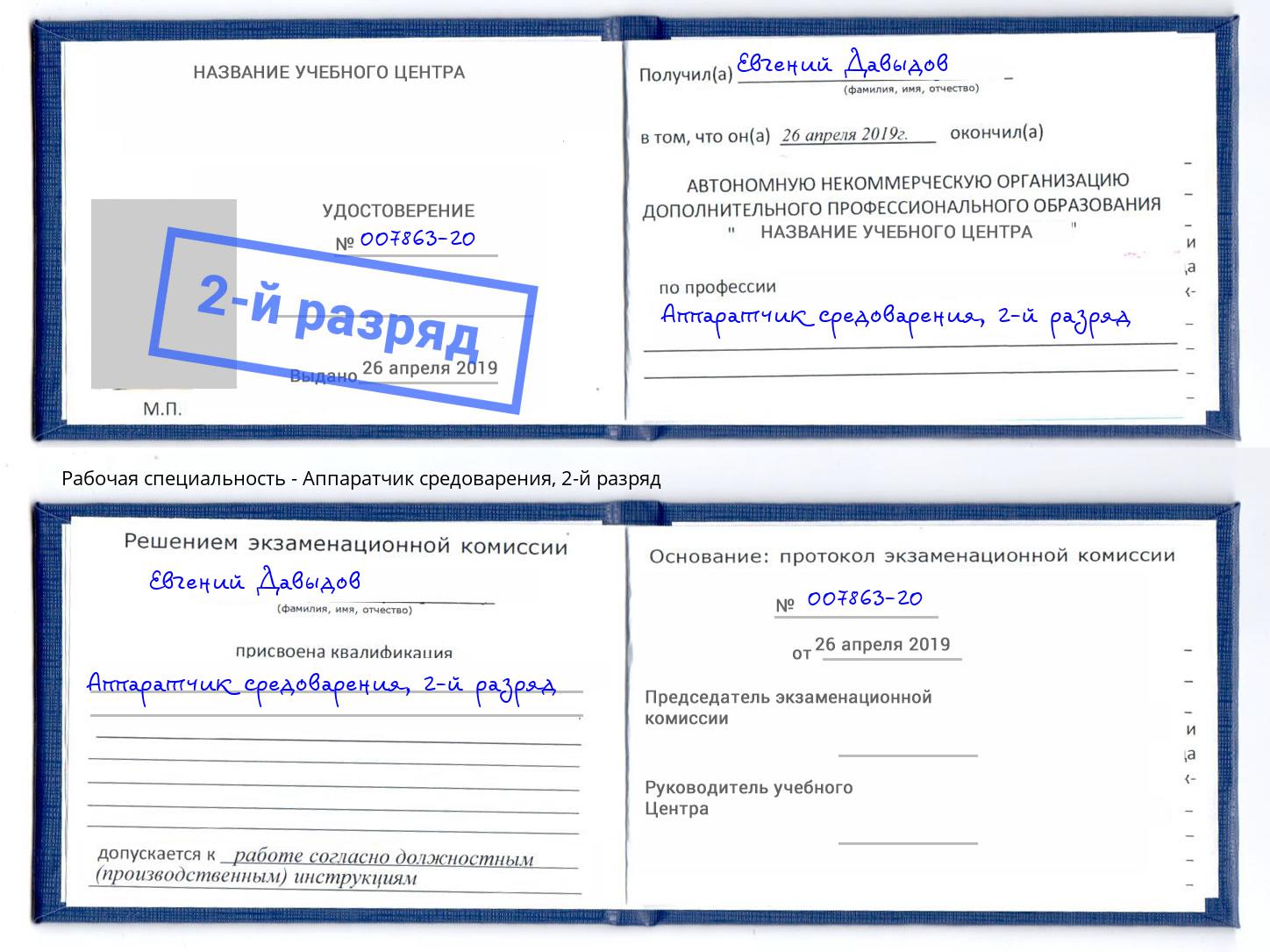 корочка 2-й разряд Аппаратчик средоварения Комсомольск-на-Амуре