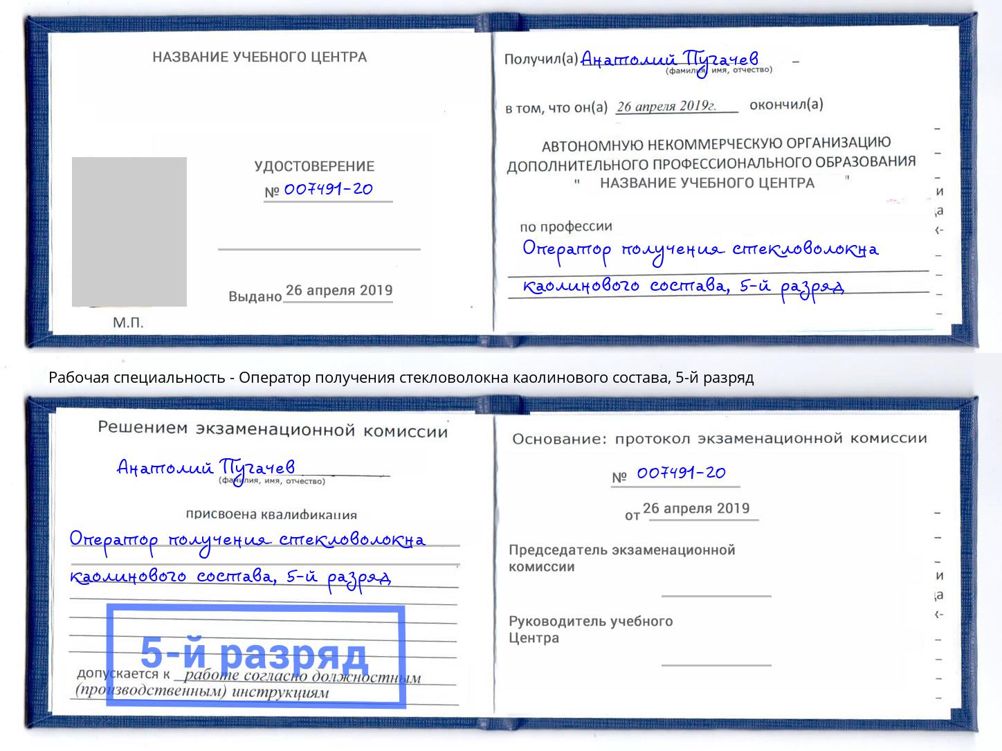 корочка 5-й разряд Оператор получения стекловолокна каолинового состава Комсомольск-на-Амуре