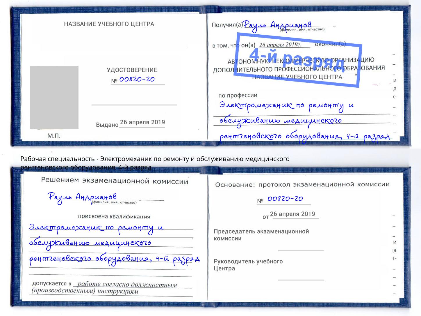 корочка 4-й разряд Электромеханик по ремонту и обслуживанию медицинского рентгеновского оборудования Комсомольск-на-Амуре