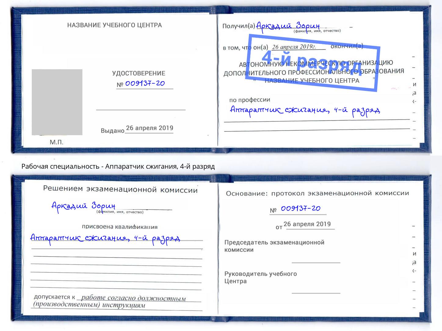корочка 4-й разряд Аппаратчик сжигания Комсомольск-на-Амуре