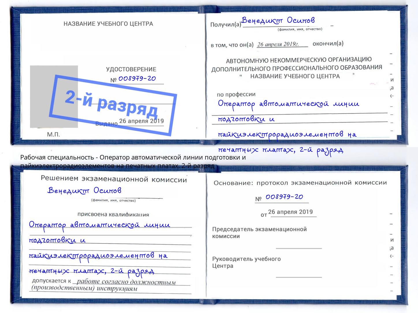 корочка 2-й разряд Оператор автоматической линии подготовки и пайкиэлектрорадиоэлементов на печатных платах Комсомольск-на-Амуре