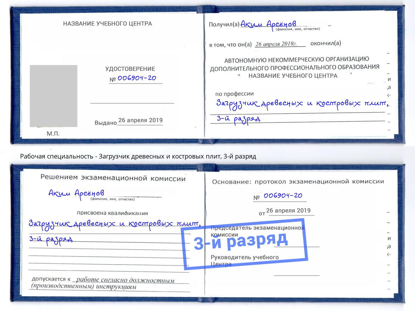 корочка 3-й разряд Загрузчик древесных и костровых плит Комсомольск-на-Амуре
