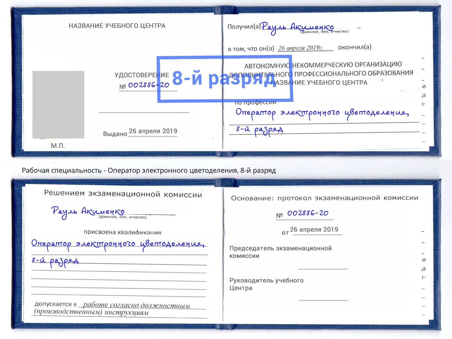 корочка 8-й разряд Оператор электронного цветоделения Комсомольск-на-Амуре