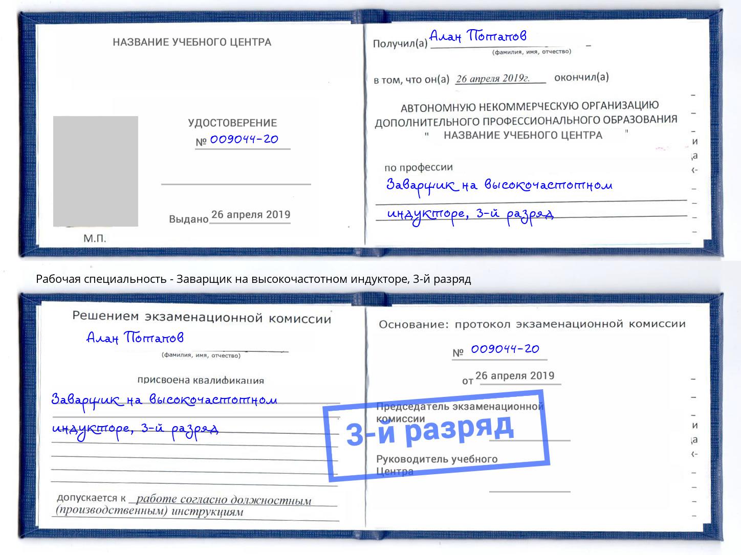 корочка 3-й разряд Заварщик на высокочастотном индукторе Комсомольск-на-Амуре