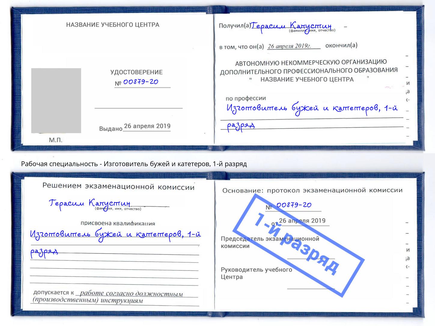 корочка 1-й разряд Изготовитель бужей и катетеров Комсомольск-на-Амуре