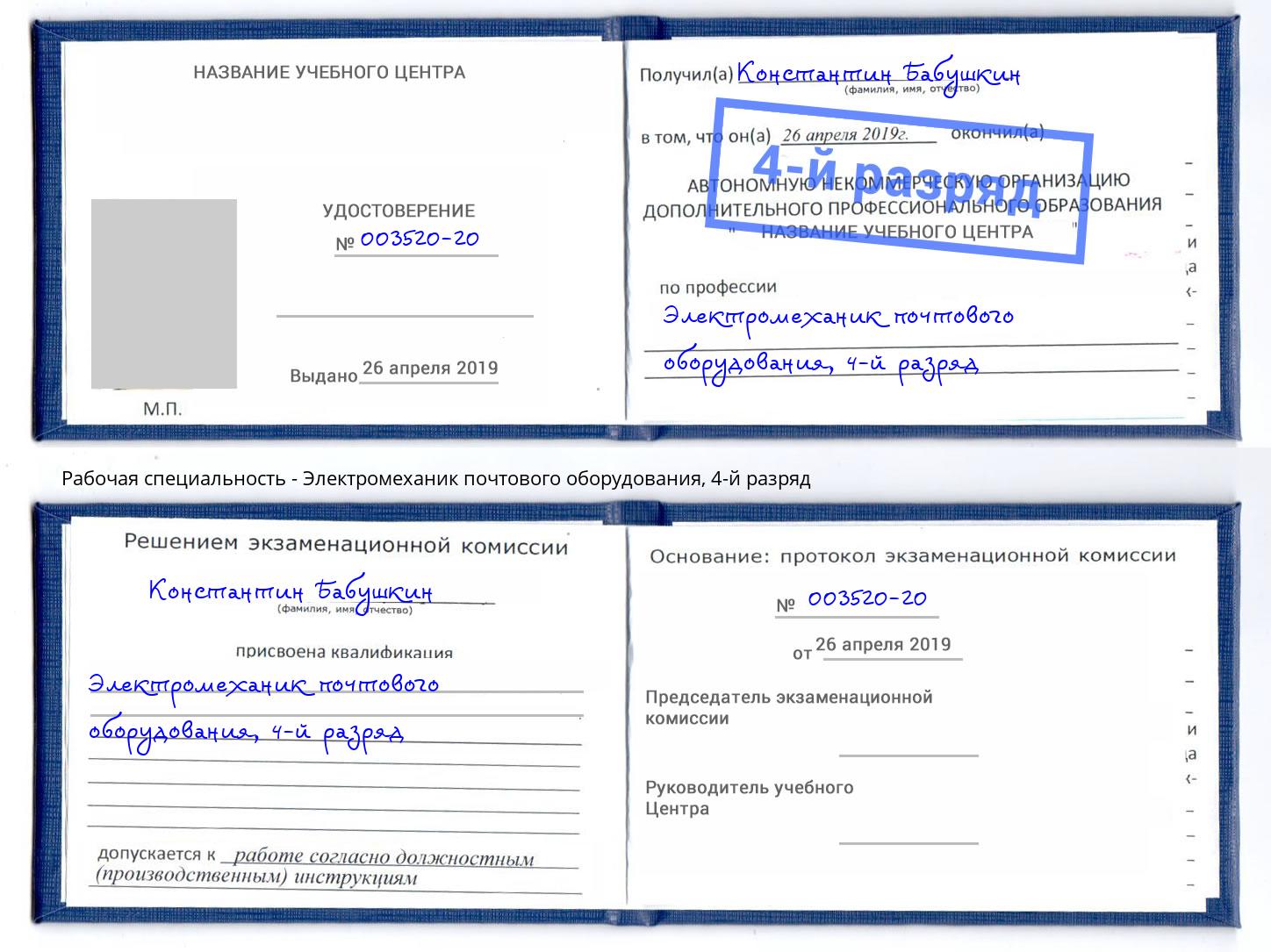 корочка 4-й разряд Электромеханик почтового оборудования Комсомольск-на-Амуре