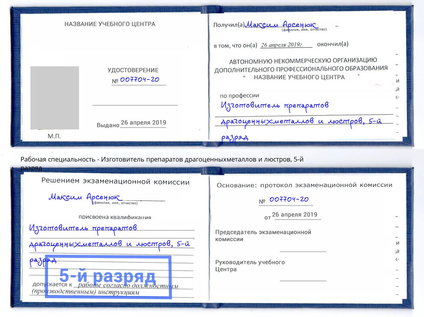корочка 5-й разряд Изготовитель препаратов драгоценныхметаллов и люстров Комсомольск-на-Амуре