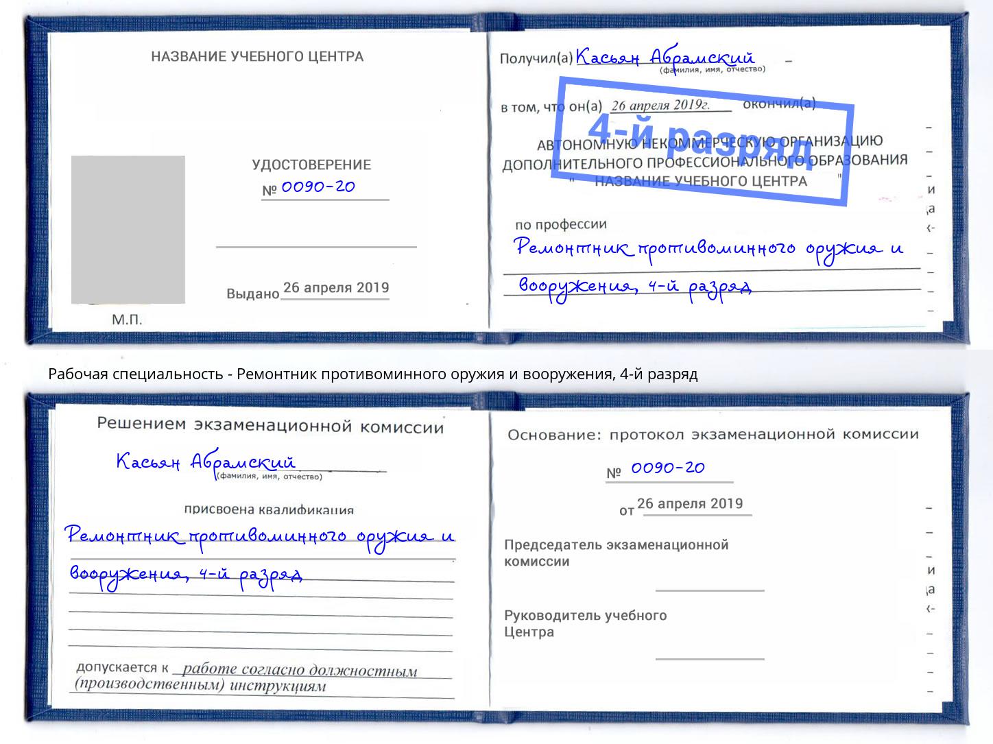 корочка 4-й разряд Ремонтник противоминного оружия и вооружения Комсомольск-на-Амуре