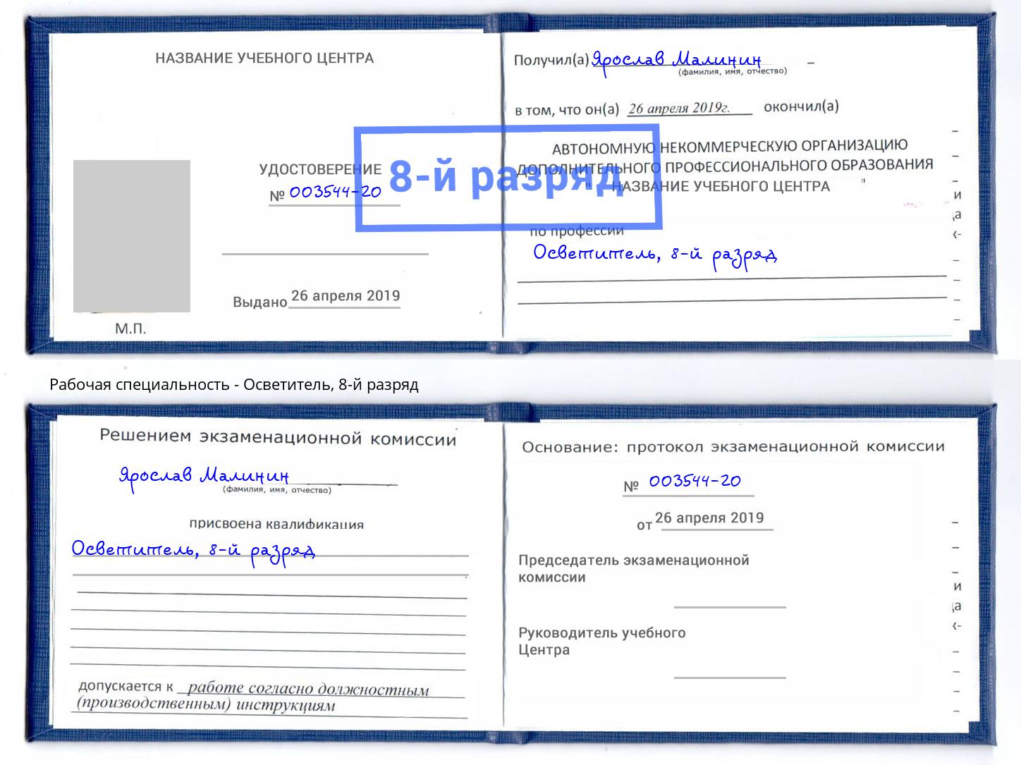 корочка 8-й разряд Осветитель Комсомольск-на-Амуре