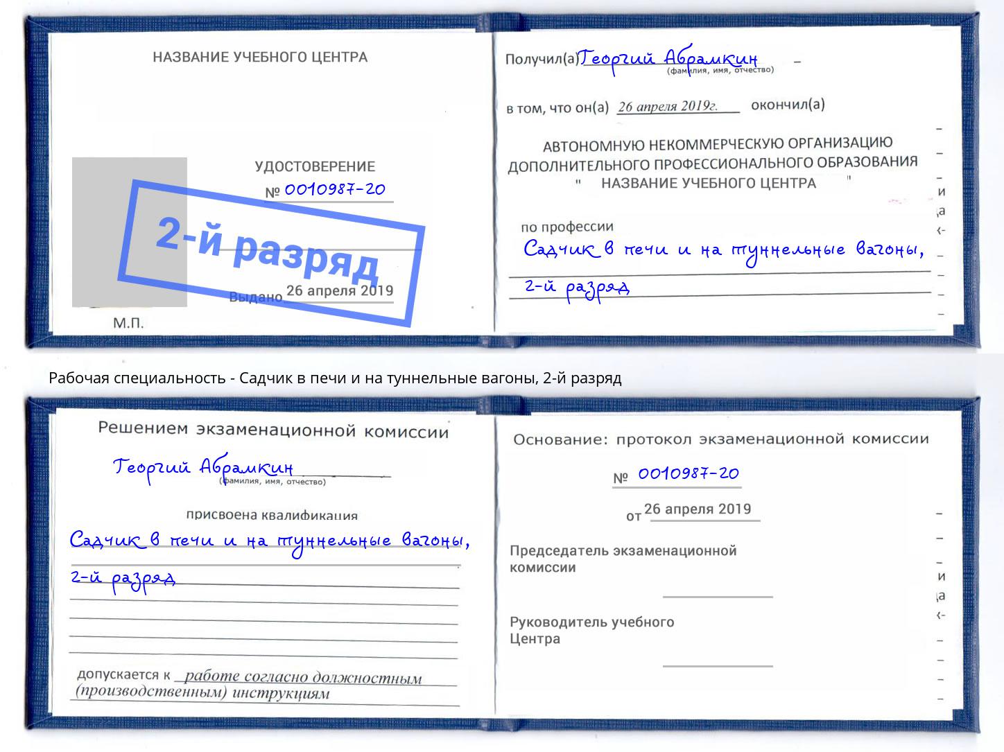 корочка 2-й разряд Садчик в печи и на туннельные вагоны Комсомольск-на-Амуре