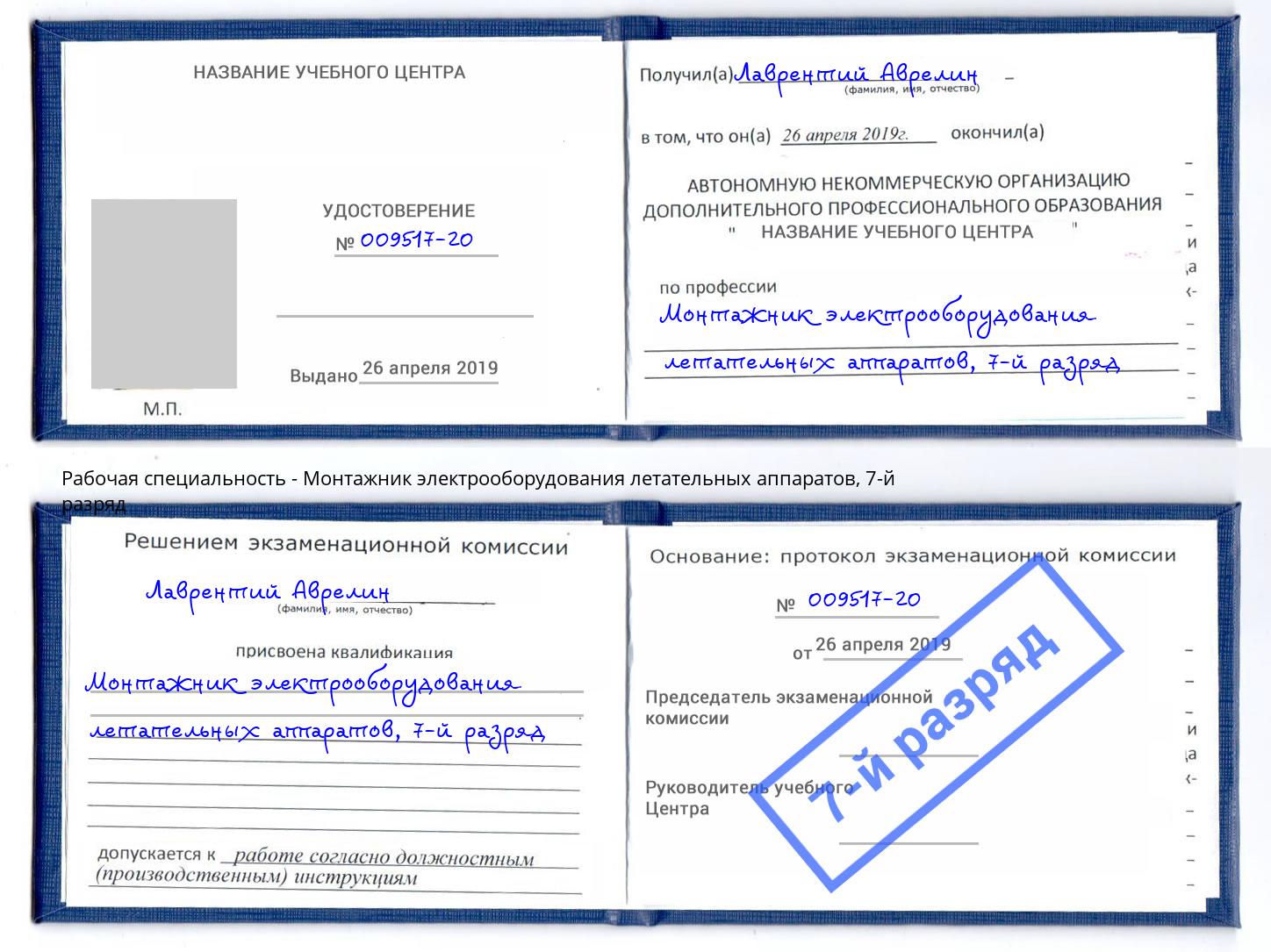 корочка 7-й разряд Монтажник электрооборудования летательных аппаратов Комсомольск-на-Амуре