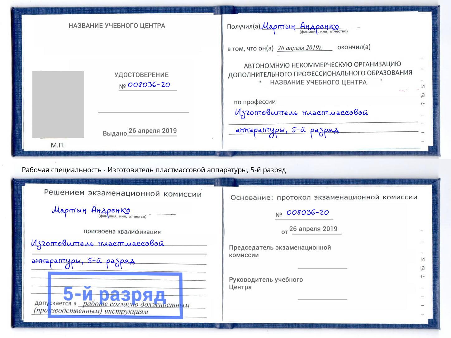 корочка 5-й разряд Изготовитель пластмассовой аппаратуры Комсомольск-на-Амуре