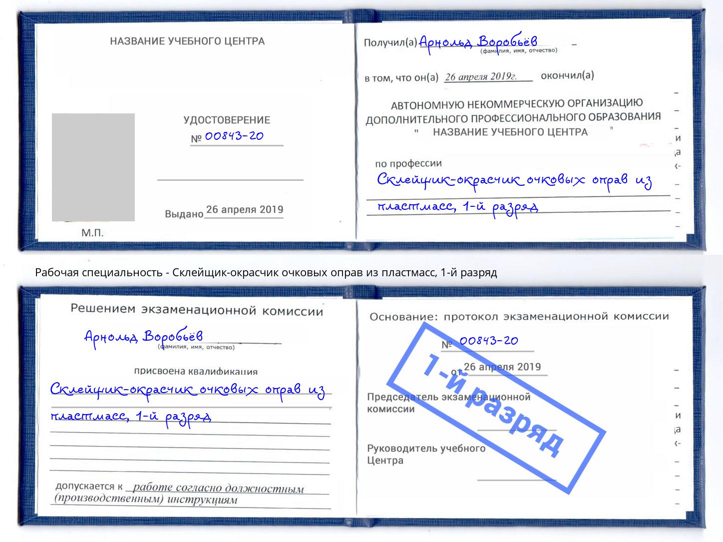 корочка 1-й разряд Склейщик-окрасчик очковых оправ из пластмасс Комсомольск-на-Амуре