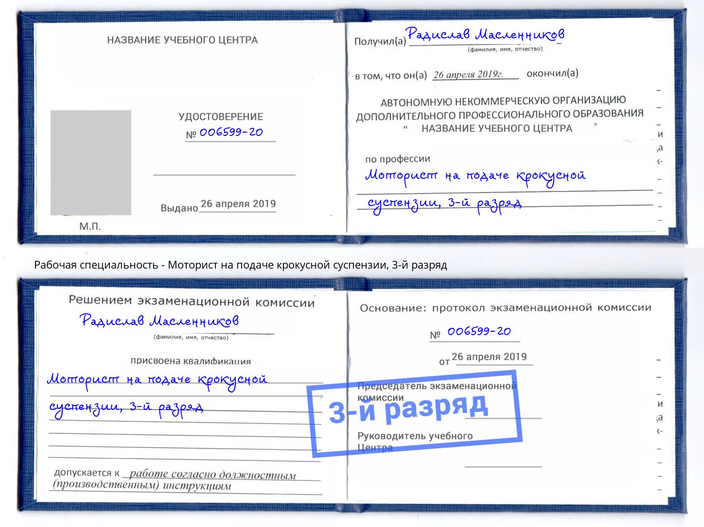 корочка 3-й разряд Моторист на подаче крокусной суспензии Комсомольск-на-Амуре