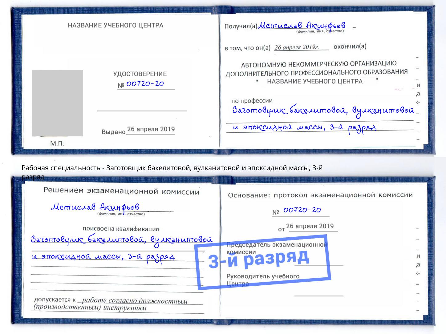 корочка 3-й разряд Заготовщик бакелитовой, вулканитовой и эпоксидной массы Комсомольск-на-Амуре