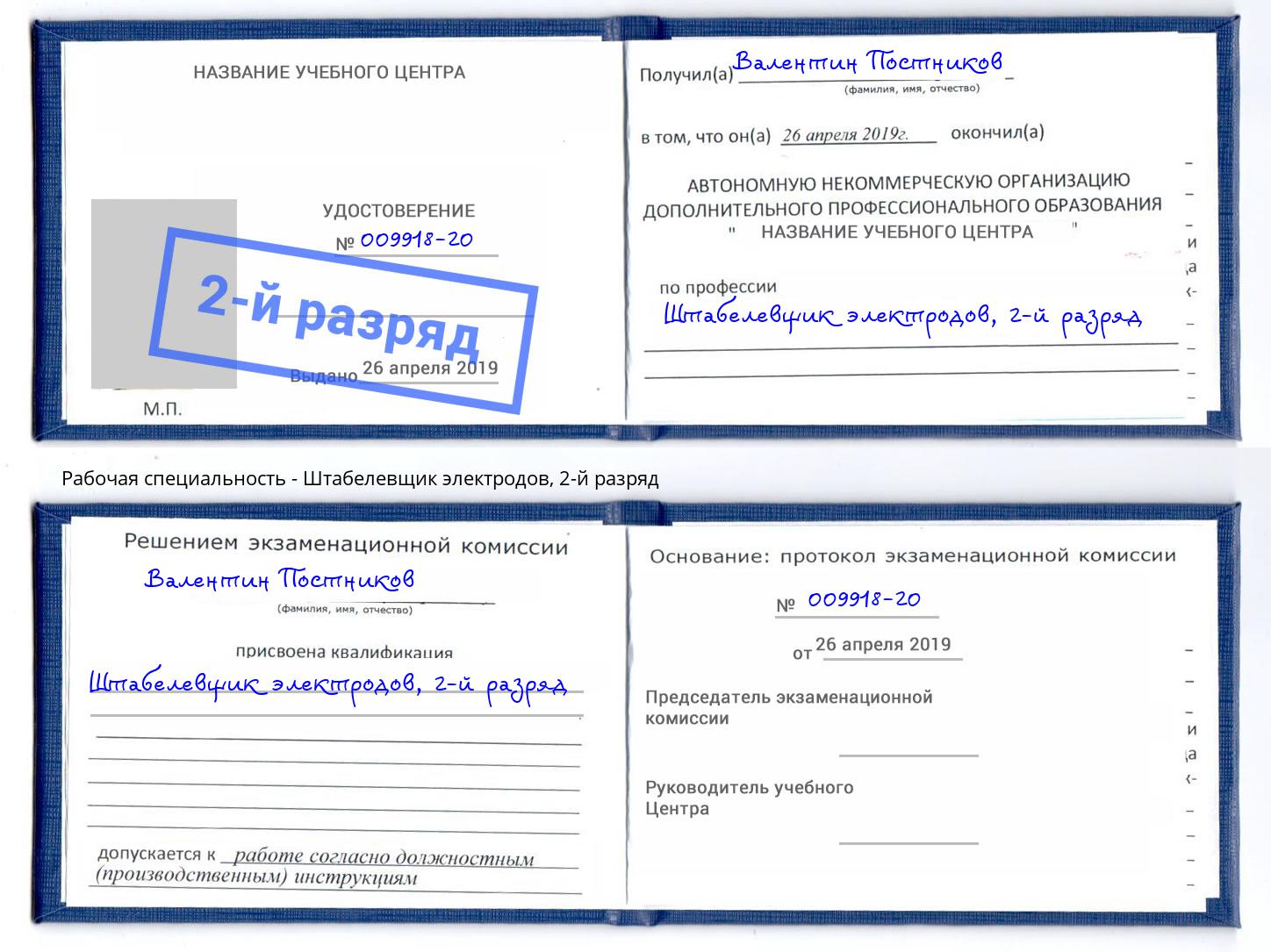 корочка 2-й разряд Штабелевщик электродов Комсомольск-на-Амуре