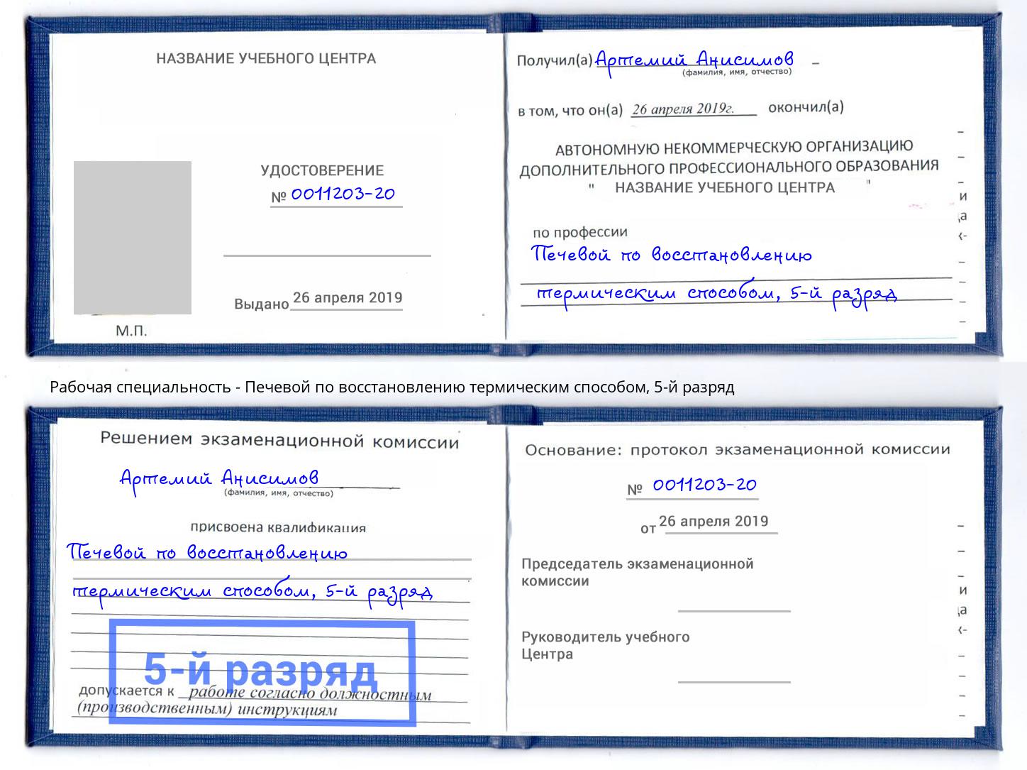 корочка 5-й разряд Печевой по восстановлению термическим способом Комсомольск-на-Амуре