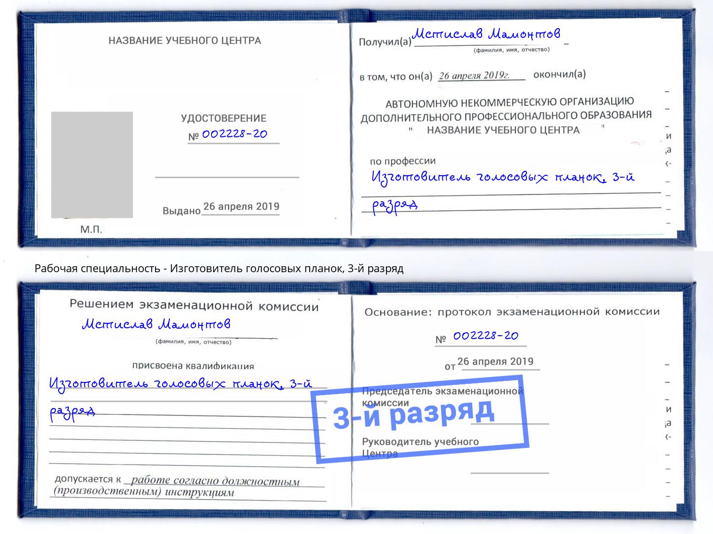 корочка 3-й разряд Изготовитель голосовых планок Комсомольск-на-Амуре