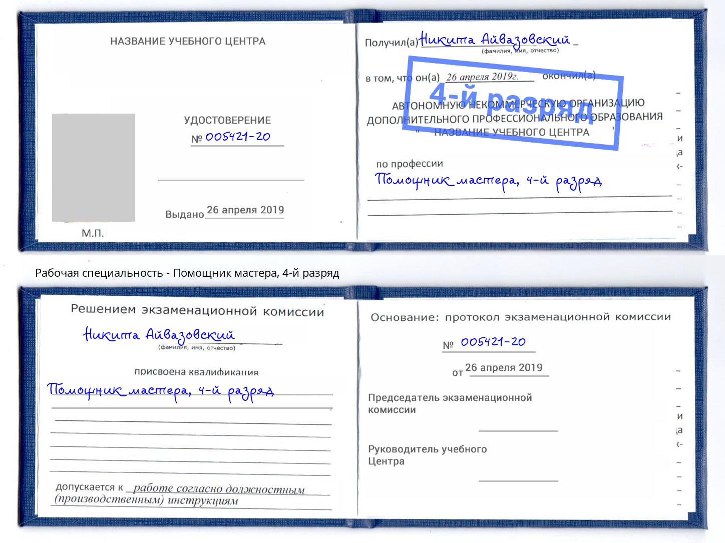 корочка 4-й разряд Помощник мастера Комсомольск-на-Амуре