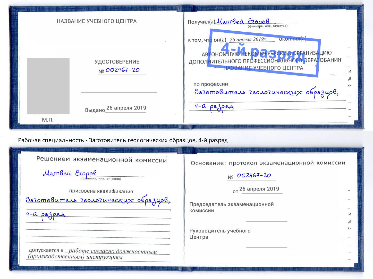 корочка 4-й разряд Заготовитель геологических образцов Комсомольск-на-Амуре