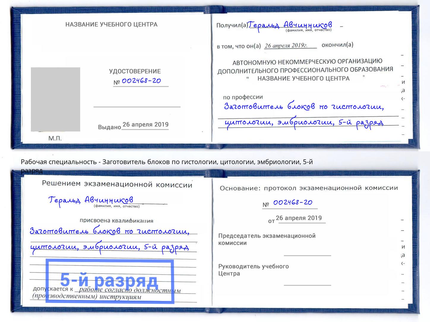 корочка 5-й разряд Заготовитель блоков по гистологии, цитологии, эмбриологии Комсомольск-на-Амуре